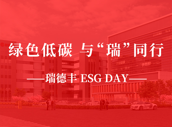 瑞·活动 | 绿色低碳，与“瑞”同业，九州酷游 ESG DAY走起来！