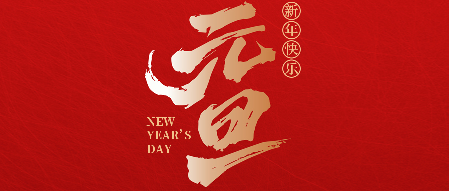 瑞·佳节 | 喜迎元旦，瑞启新程——来自九州酷游的元旦贺词